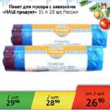 Магазин:Наш гипермаркет,Скидка:Пакет для мусора с завязками Наш продукт