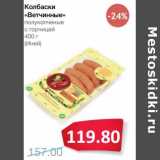 Магазин:Народная 7я Семья,Скидка:Колбаски «Ветчинные» полукопченые с горчицей (Иней)