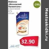 Магазин:Народная 7я Семья,Скидка:Майонез «Московский Провансаль» классический 67%