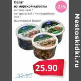 Магазин:Народная 7я Семья,Скидка:Салат из морской капусты витаминный/натуральный/по-корейски (Балтийский Берег)