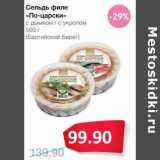 Магазин:Народная 7я Семья,Скидка:Сельдь филе «ПО-царски» с дымком/с укропом (Балтийский Берег)