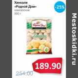 Магазин:Народная 7я Семья,Скидка:Хинкали «Родной Дом» кавказские 