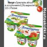 Магазин:Наш гипермаркет,Скидка:Йогурт Эрмигурт легкий 0,3% Росия