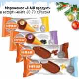 Магазин:Наш гипермаркет,Скидка:Мороженое Наш продукт Россия