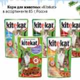 Магазин:Наш гипермаркет,Скидка:Корм для животных Kitekat Россия