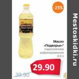 Магазин:Народная 7я Семья,Скидка:Масло «Подворье» подсолнечное рафинированное