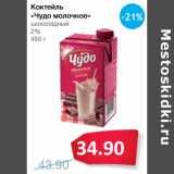Магазин:Народная 7я Семья,Скидка:Коктейль «Чудо молочный» шоколадный 2% 