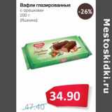 Магазин:Народная 7я Семья,Скидка:Вафли глазированные с орешками (Яшкино)