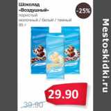 Магазин:Народная 7я Семья,Скидка:Шоколад «Воздушный» 