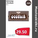 Магазин:Народная 7я Семья,Скидка:Шоколад «Особый»