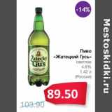 Магазин:Народная 7я Семья,Скидка:Пиво «Жатецкий Гусь» светлое 4,6% 