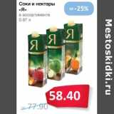 Магазин:Народная 7я Семья,Скидка:Соки и нектары «Я»