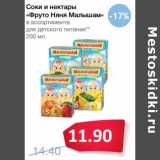 Магазин:Народная 7я Семья,Скидка:Соки и нектары «Фруто Няня Малышам»