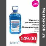 Магазин:Народная 7я Семья,Скидка:Жидкость для омывания стекол «Неазмерзающая»