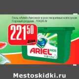 Магазин:Авоська,Скидка:Гель «Ariel» Автомат в растворимых капсулах Горный родник