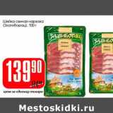 Магазин:Авоська,Скидка:Шейка свиная нарезка (Златиборац) 