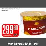 Магазин:Авоська,Скидка:Паштет в маслом в фольге (Микоян)