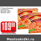 Магазин:Авоська,Скидка:ТТ Пицца «Guseppe» тонкое тесто (Ассорти-325 г, Ветчина - 320 г)