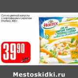 Магазин:Авоська,Скидка:Суп из цветной капусты с картофелем и укропом (Hortex)