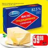 Магазин:Авоська,Скидка:Масло сливочное «Традиционное» (Экомилк)82,5% 
