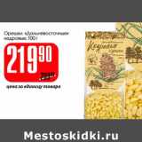 Магазин:Авоська,Скидка:Орешки «Дальневосточные» кедровые