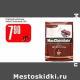 Магазин:Авоська,Скидка:Горячий шоколад «MacChokolad»