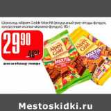 Магазин:Авоська,Скидка:Шоколад «Alpen Gold Maxi Fill» (воздушный рис-ягоды-фундук, кукурузные хлопья-малина-фундук) 