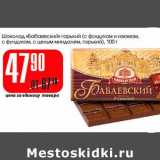 Магазин:Авоська,Скидка:Шоколад «Бабаевский» горький (с фундуком и изюмом, с фундуком, с цельным миндалем,горький)