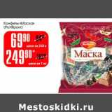 Магазин:Авоська,Скидка:Конфеты «Маска» (РотФронт)