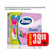 Магазин:Авоська,Скидка:Туалетная бумага «Zewa» Плюс ароматизированная 