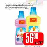 Магазин:Авоська,Скидка:Моющая жидкость для уборки «Mr.Propper» (универсал лимон, моющая жидкость «Mr. Propper для волос и стен лавандовое спокойствие») 