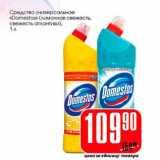 Магазин:Авоська,Скидка:Средство универсальное «Domestos»  