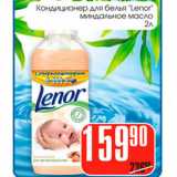 Магазин:Авоська,Скидка:Кондиционер для белья Lenor