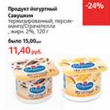 Магазин:Виктория,Скидка:Продукт йогуртный Савушкин