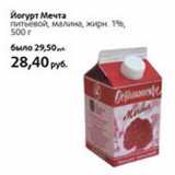 Магазин:Виктория,Скидка:Йогурт Мечта питьевой 