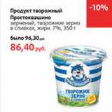 Магазин:Виктория,Скидка:Продукт творожный Простоквашино