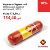 Магазин:Виктория,Скидка:Сервелат Зернистый Останкино, варено-копченый