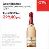 Магазин:Виктория,Скидка:Вино Роткэпхен игристое