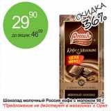 Магазин:Алми,Скидка:Шоколад молочный Россия кофе с молоком