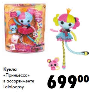 Акция - Кукла "Принцесса" Lalaloopsy