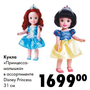 Акция - Кукла "Принцесса-малышка" Disney Princess 31 см