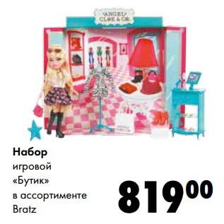 Акция - Набор игровой "Бутик" Bratz