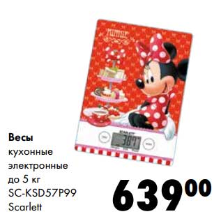 Акция - Весы кухонные электронные до 5 кг SC-KSD57P99 Scarlett