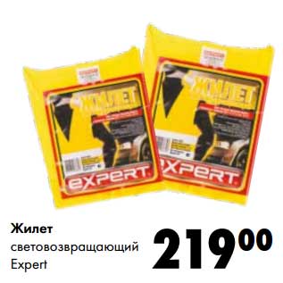 Акция - Жилет световозвращающий Expert