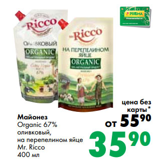 Акция - Майонез Organic 67% оливковый, на перепелином яйце Mr. Ricco