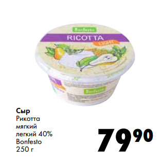 Акция - Сыр Рикотта мягкий легкий 40% Bonfesto