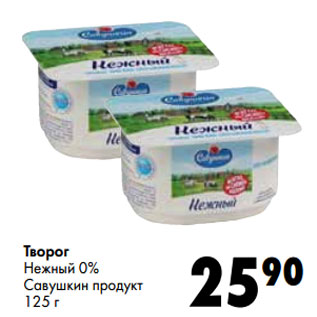 Акция - Творог Нежный 0% Савушкин продукт