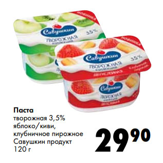 Акция - Паста творожная 3,5% Савушкин продукт