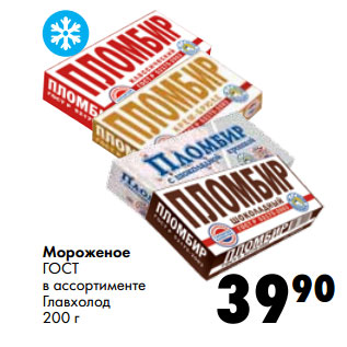 Акция - Мороженое ГО СТ в ассортименте Главхолод