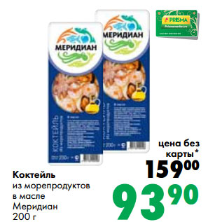 Акция - Коктейль из морепродуктов в масле Меридиан